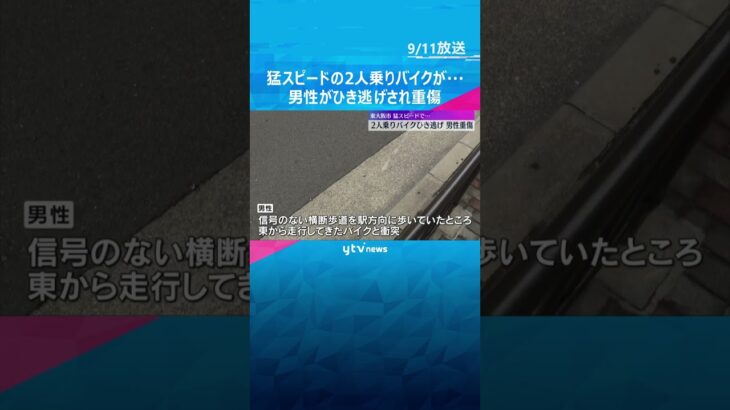【映像】猛スピードの2人乗りバイクが…男性がはね飛ばされ頭がい骨骨折　2人はバイク残し逃走