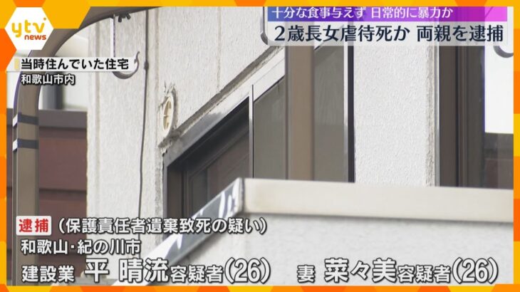 2歳長女を虐待の疑い　治療を受けさせずに死亡させたか　26歳の両親を逮捕　女児の体重は約6キロ　