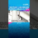 2歳長女を虐待の疑い　治療を受けさせずに死亡させたか　26歳の両親を逮捕　女児の体重は約6キロ　#shorts #読売テレビニュース