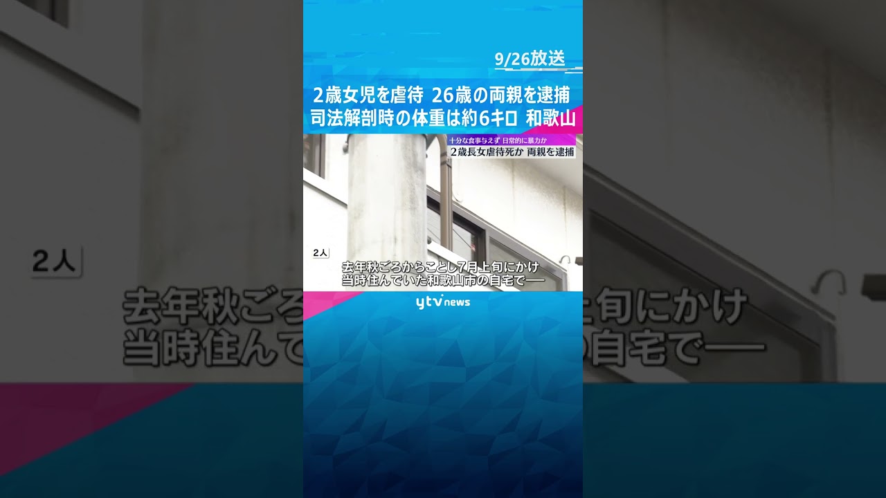 2歳長女を虐待の疑い　治療を受けさせずに死亡させたか　26歳の両親を逮捕　女児の体重は約6キロ　#shorts #読売テレビニュース