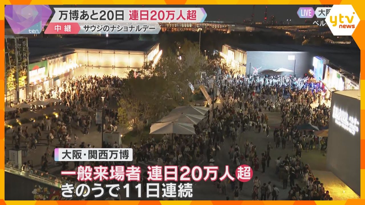 万博閉幕まであと20日　サウジアラビアのナショナルデー　EXPOアリーナでコンサートも