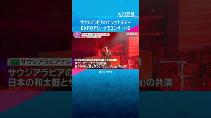 万博閉幕まであと20日　サウジアラビアのナショナルデー　EXPOアリーナでコンサートも #shorts #読売テレビニュース