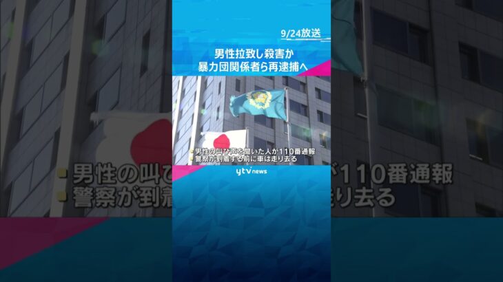 尼崎で20代男性を連れ去り監禁か　暴力団関係者ら10人逮捕　男性は今も行方不明　殺人の可能性も　#shorts #読売テレビニュース