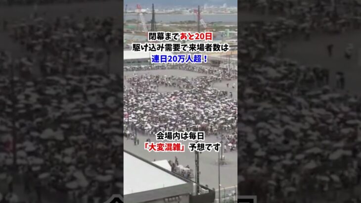 【閉幕まで残り20日】万博会場東ゲート 祝日の朝(9/23 午前10時すぎに撮影)#大阪関西万博 #万博 #読売テレビニュース