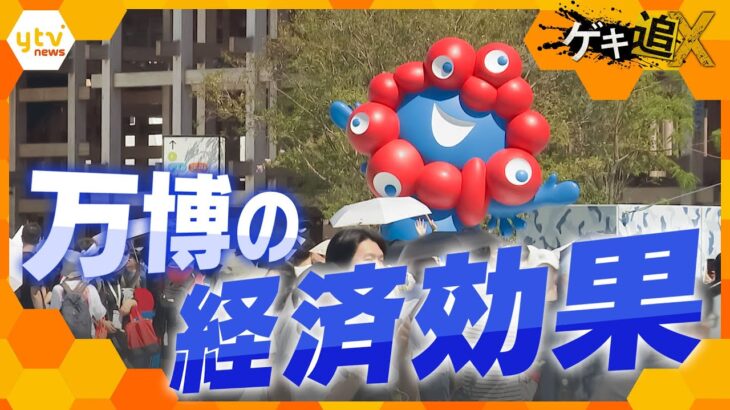 来場者数2000万人越え　閉幕まであとわずか…万博がもたらした経済効果とは？【かんさい情報ネット ten.／ゲキ追X】