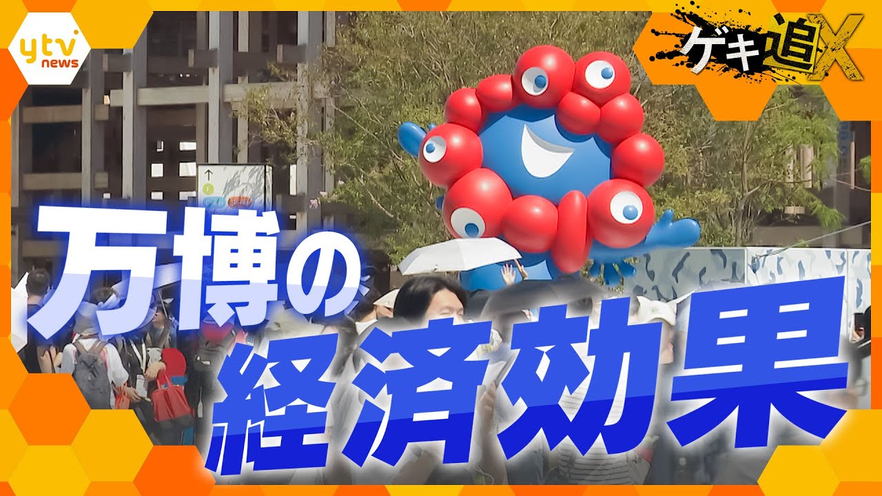 来場者数2000万人越え　閉幕まであとわずか…万博がもたらした経済効果とは？【かんさい情報ネット ten.／ゲキ追X】