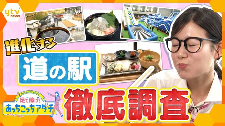 【大人気】進化する道の駅！　2025年オープン＆リニューアルし多くの人を魅了するスポットに‼　足立アナが“あっちこっち”訪れて徹底調査！【かんさい情報ネット ten.　あっちこっちアダチ】