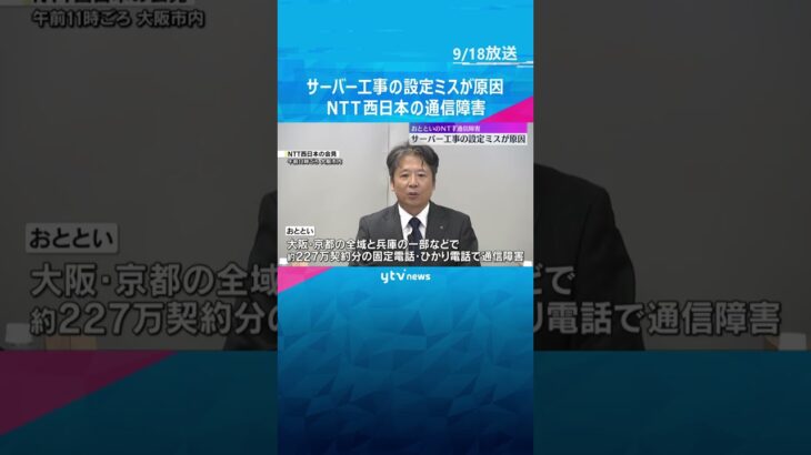 約227万契約分の電話で通信障害　NTT西日本が謝罪　原因は”設定ミス“　緊急通報にも影響　#shorts #読売テレビニュース