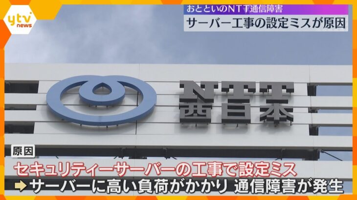 約227万契約分の電話で通信障害　NTT西日本が謝罪　原因は”設定ミス“、緊急通報にも影響