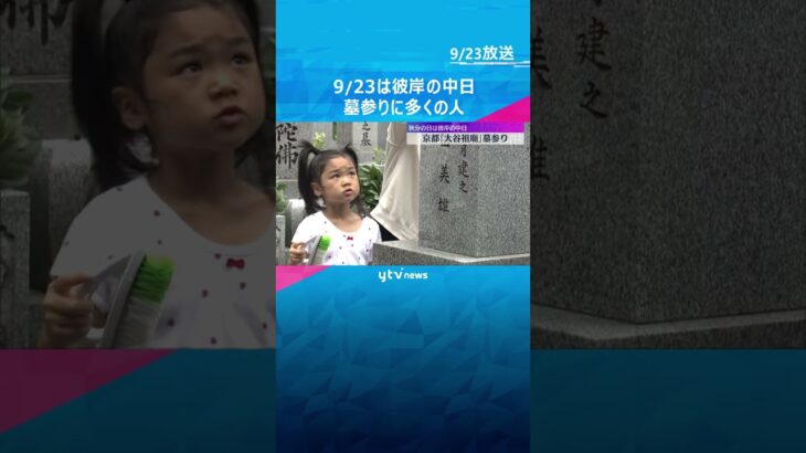23日は秋の彼岸の中日　大谷祖廟で家族連れなど墓参り「安らかにいてね」　 #shorts #読売テレビニュース