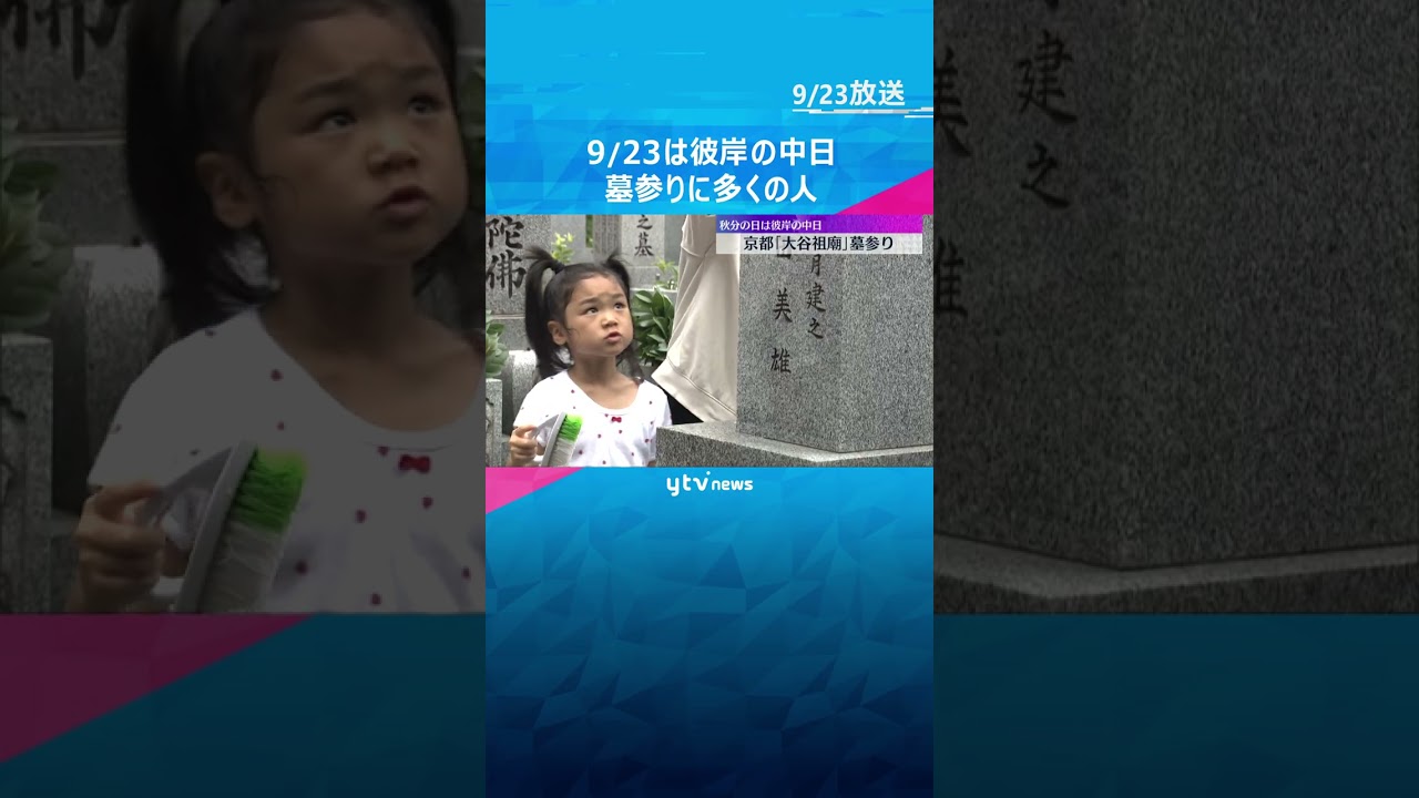 23日は秋の彼岸の中日　大谷祖廟で家族連れなど墓参り「安らかにいてね」　 #shorts #読売テレビニュース