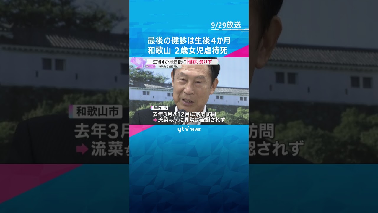 2歳女児虐待死　最後の健診は生後4か月　和歌山市長「家庭訪問で本人に会えているので問題なかった」　#shorts #読売テレビニュース
