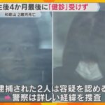 2歳女児虐待死　最後の健診は生後4か月　和歌山市長「家庭訪問で本人に会えているので問題なかった」