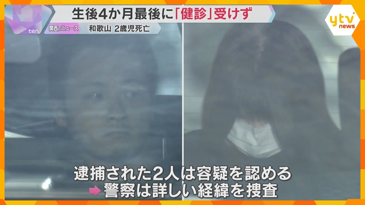2歳女児虐待死　最後の健診は生後4か月　和歌山市長「家庭訪問で本人に会えているので問題なかった」
