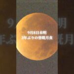 3年ぶりの皆既月食🌙大阪でも見られました！#月食 #皆既月食 #読売テレビニュース