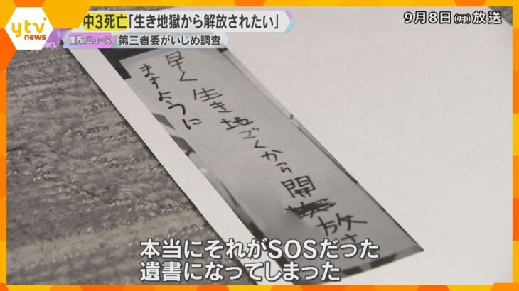 「生き地獄から解放されたい」中3男子生徒自殺　いじめの疑いで『重大事態』に認定　第三者委初会合