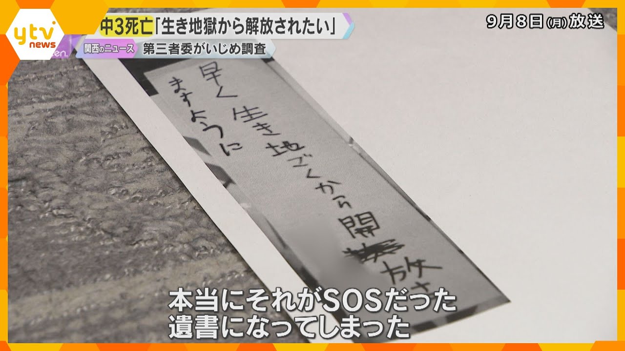 「生き地獄から解放されたい」中3男子生徒自殺　いじめの疑いで『重大事態』に認定　第三者委初会合