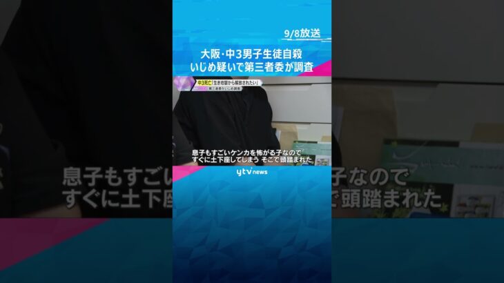 「生き地獄から解放されたい」中3男子生徒自殺　いじめの疑いで『重大事態』に認定　第三者委初会合　#shorts #読売テレビニュース