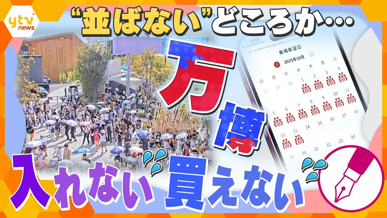 【キシャ解説】万博・残り3週間　どうなる使えないチケット　『死に券』に？返金は？　高額転売問題も・・・