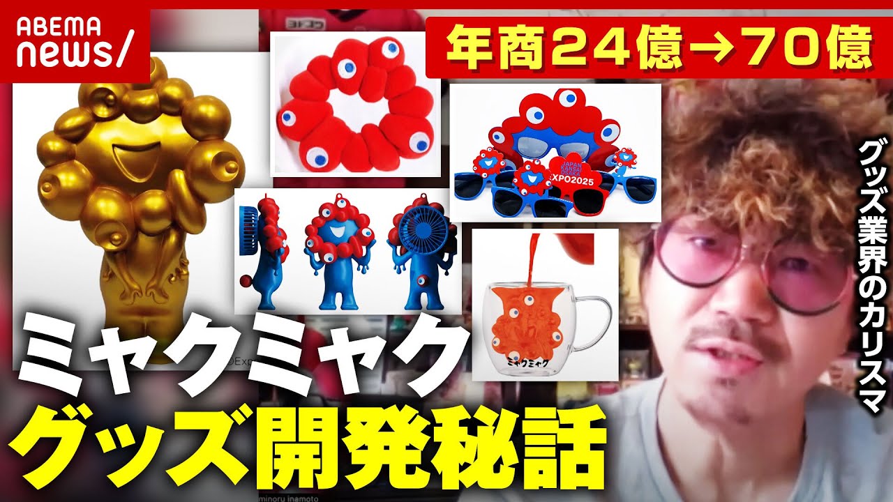 【ミャクミャク効果】年商3倍に…「最初は何じゃこれと」グッズ業界のカリスマが明かすヒットの秘訣｜ABEMA的ニュースショー