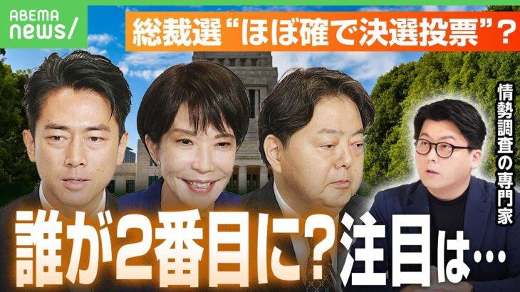 【3人の戦いに？】総裁選キーワードは“石破政権の継承”か…党員が支持する候補者は「一般的な世論とは別」国民は解散総選挙に期待？｜アベヒル