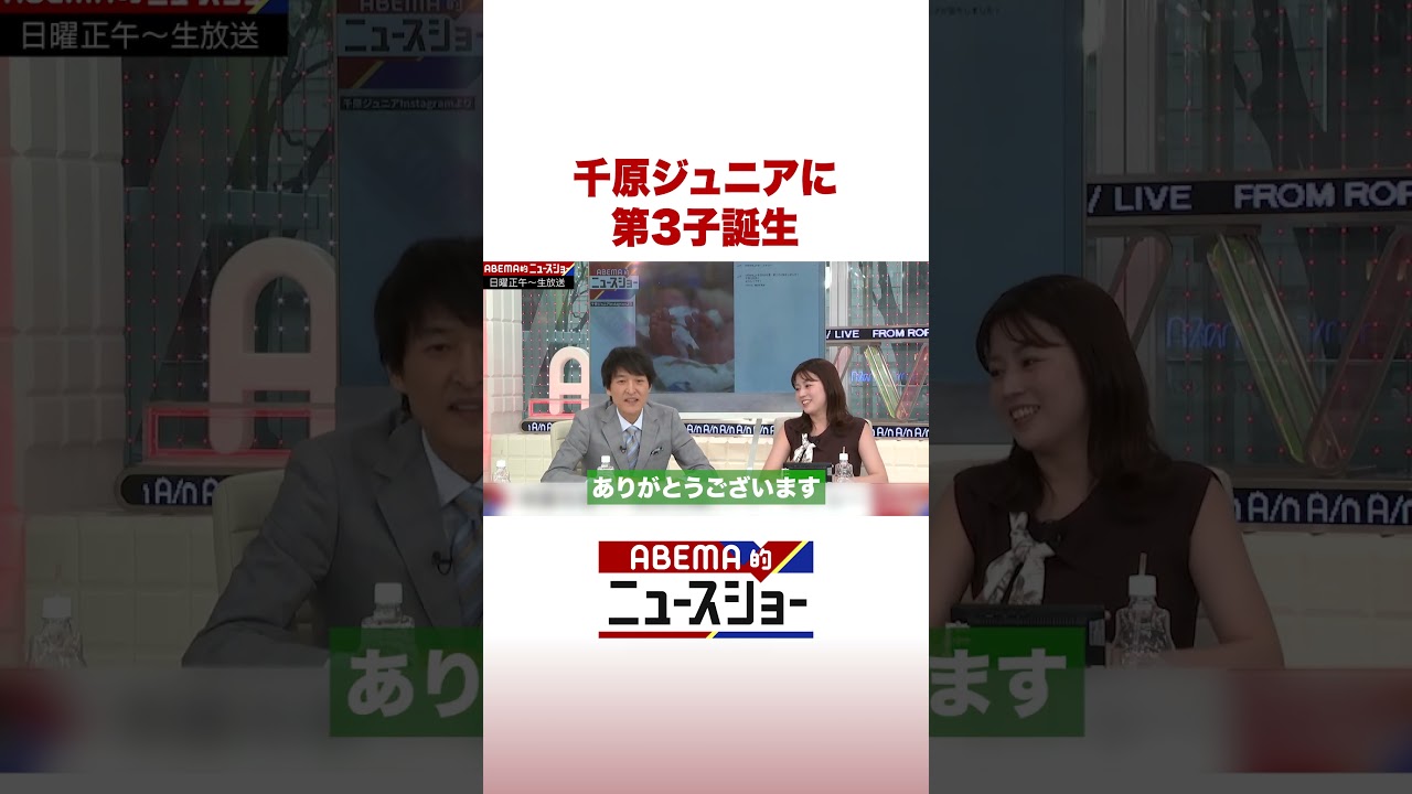 千原ジュニアに第3子誕生 #ABEMA的ニュースショー #Shorts