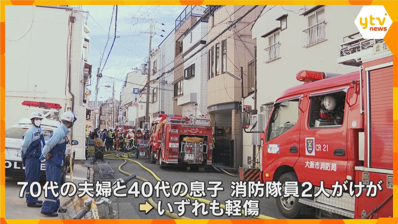 3階建て住宅で火事　消防隊員2人を含む男女5人が軽傷　約60平方メートルが焼ける　大阪市福島区
