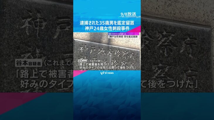 【神戸女性刺殺】神戸地検　逮捕された35歳男を鑑定留置　「好みのタイプの女性と思って後をつけた」　#shorts #読売テレビニュース