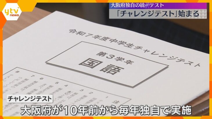 大阪府内の中学3年生約6万5000人が対象　府独自の統一テスト「チャレンジテスト」実施　