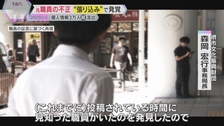 堺市の財団元職員　約3万7千人分の個人情報を不正入手　一部をSNSで流出　同僚の張り込みで発覚
