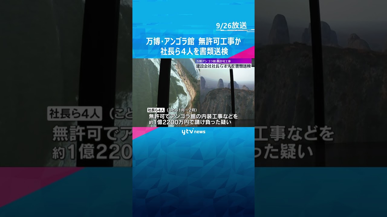 万博・アンゴラ館　建設会社社長ら4人を建設業法違反の疑いで書類送検　無許可で内装工事請け負ったか　#shorts #読売テレビニュース