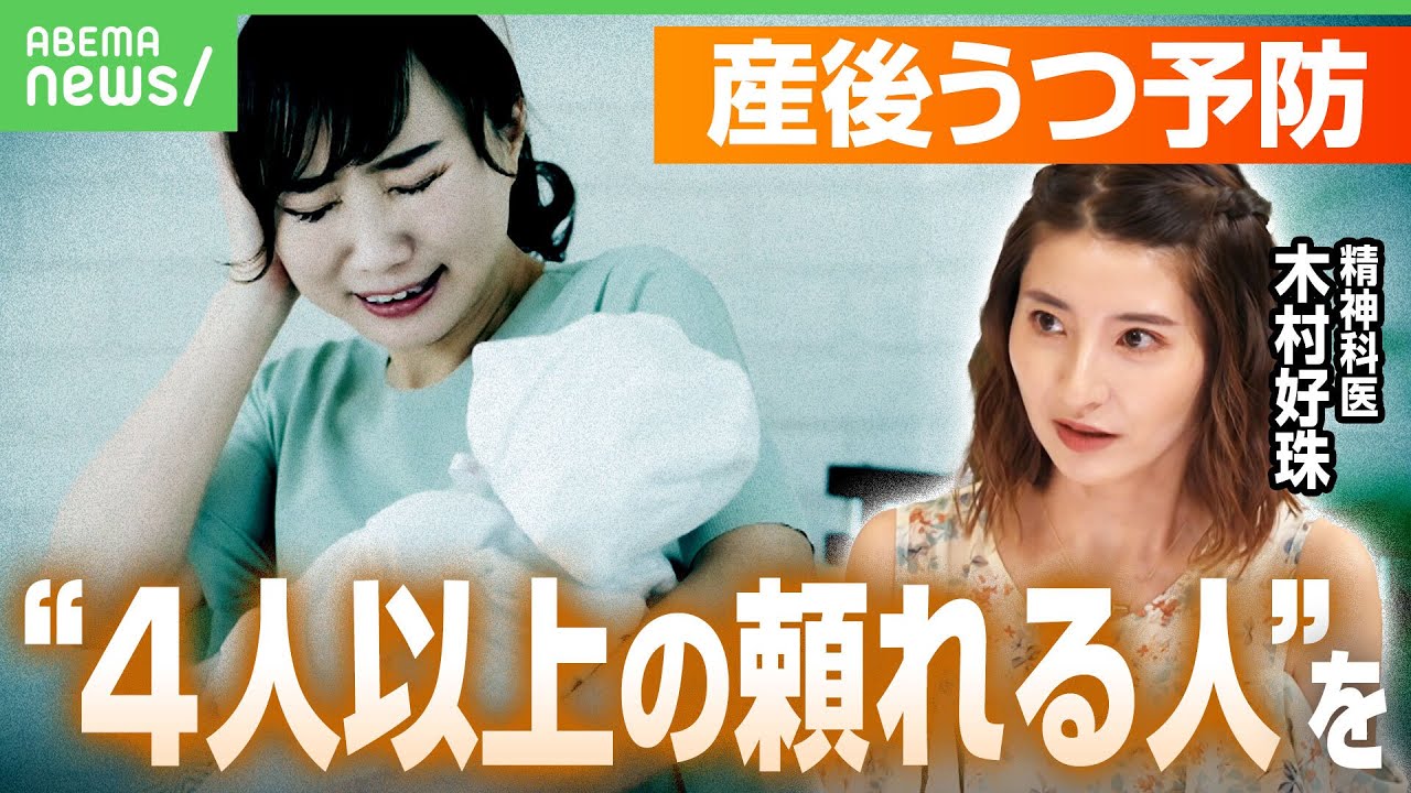 【産後うつ対策】頼れる存在“4人以上”必要？サポートのカギは？精神科医「行政の相談場所はフルで活用を」｜アベヒル