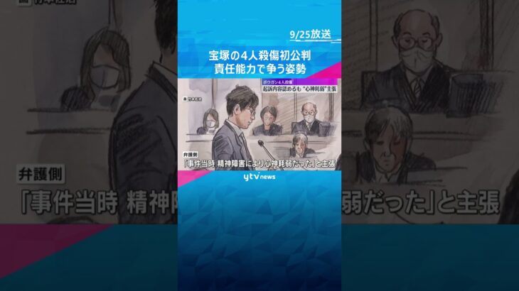 ボウガンで4人殺傷事件初公判　殺人などの罪に問われた男が起訴内容認める　弁護側は心神耗弱を主張　#shorts #読売テレビニュース