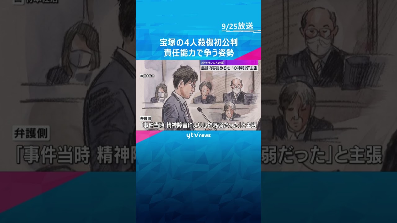 ボウガンで4人殺傷事件初公判　殺人などの罪に問われた男が起訴内容認める　弁護側は心神耗弱を主張　#shorts #読売テレビニュース