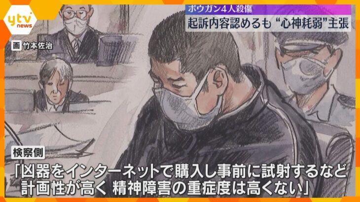 ボウガンで4人殺傷事件初公判　殺人などの罪に問われた男が起訴内容認める　弁護側は心神耗弱を主張　