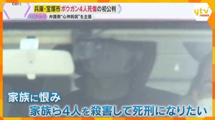 ボウガンで親族4人殺傷事件　初公判で男は起訴内容認める　弁護側は「精神障害により心神耗弱」と主張