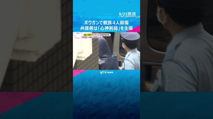 ボウガンで親族4人殺傷事件　初公判で男は起訴内容認める　弁護側は「精神障害により心神耗弱」と主張  #shorts #読売テレビニュース