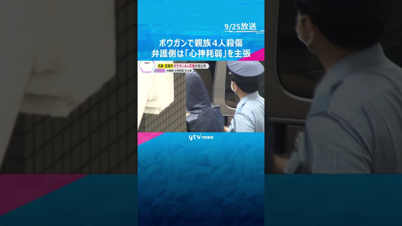 ボウガンで親族4人殺傷事件　初公判で男は起訴内容認める　弁護側は「精神障害により心神耗弱」と主張  #shorts #読売テレビニュース
