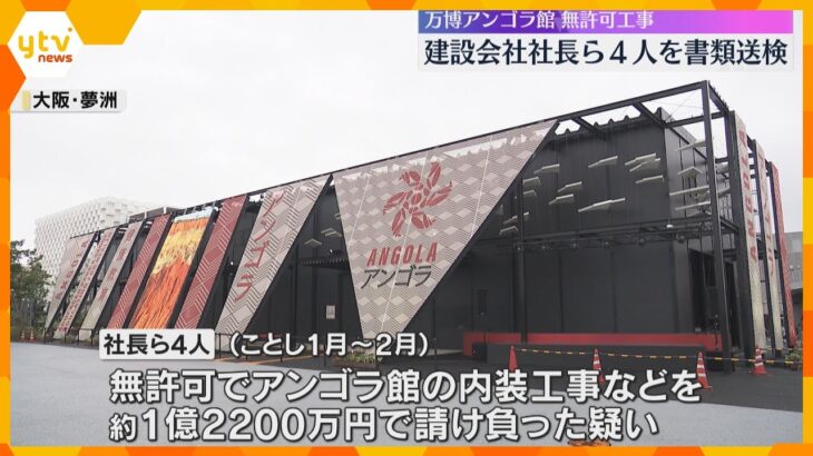 万博・アンゴラ館　建設会社社長ら4人を建設業法違反の疑いで書類送検　無許可で内装工事請け負ったか