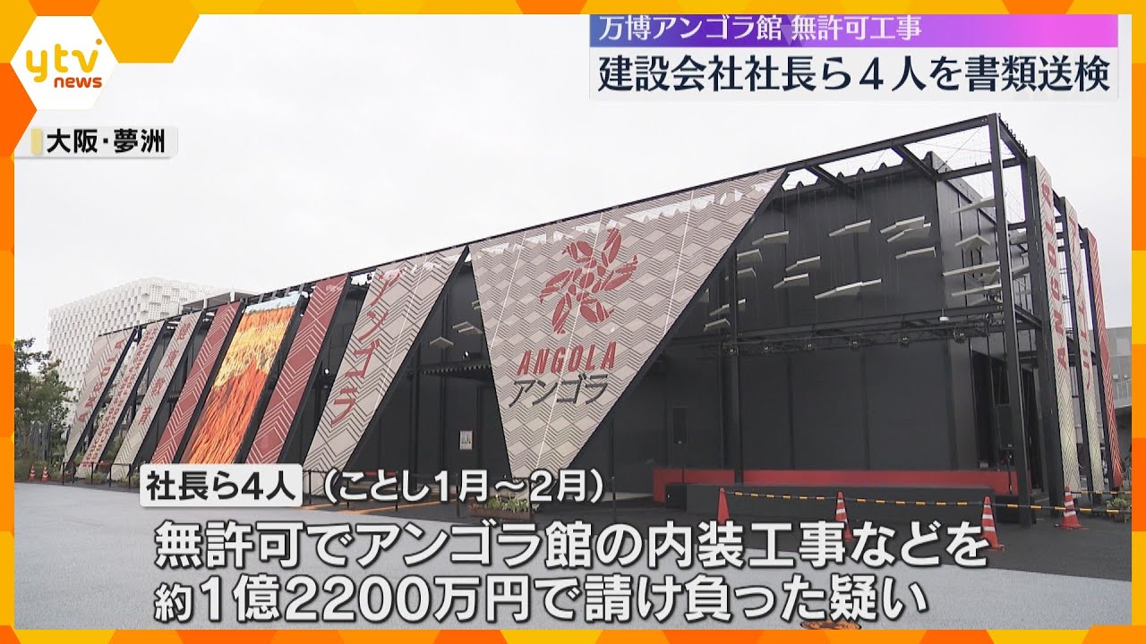 万博・アンゴラ館　建設会社社長ら4人を建設業法違反の疑いで書類送検　無許可で内装工事請け負ったか