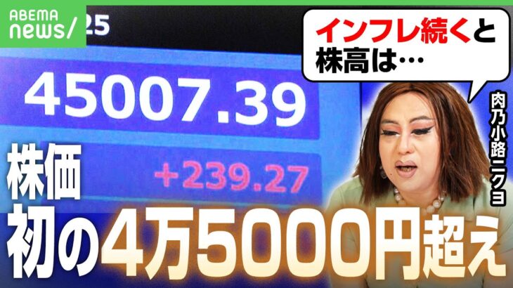 【初の4万5000円超え】日経平均株価 4営業日連続で最高値…どこまで上がる？アメリカの利下げ影響は？肉乃小路ニクヨが解説｜アベヒル