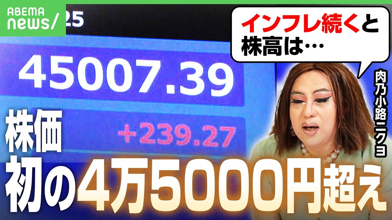【初の4万5000円超え】日経平均株価 4営業日連続で最高値…どこまで上がる？アメリカの利下げ影響は？肉乃小路ニクヨが解説｜アベヒル