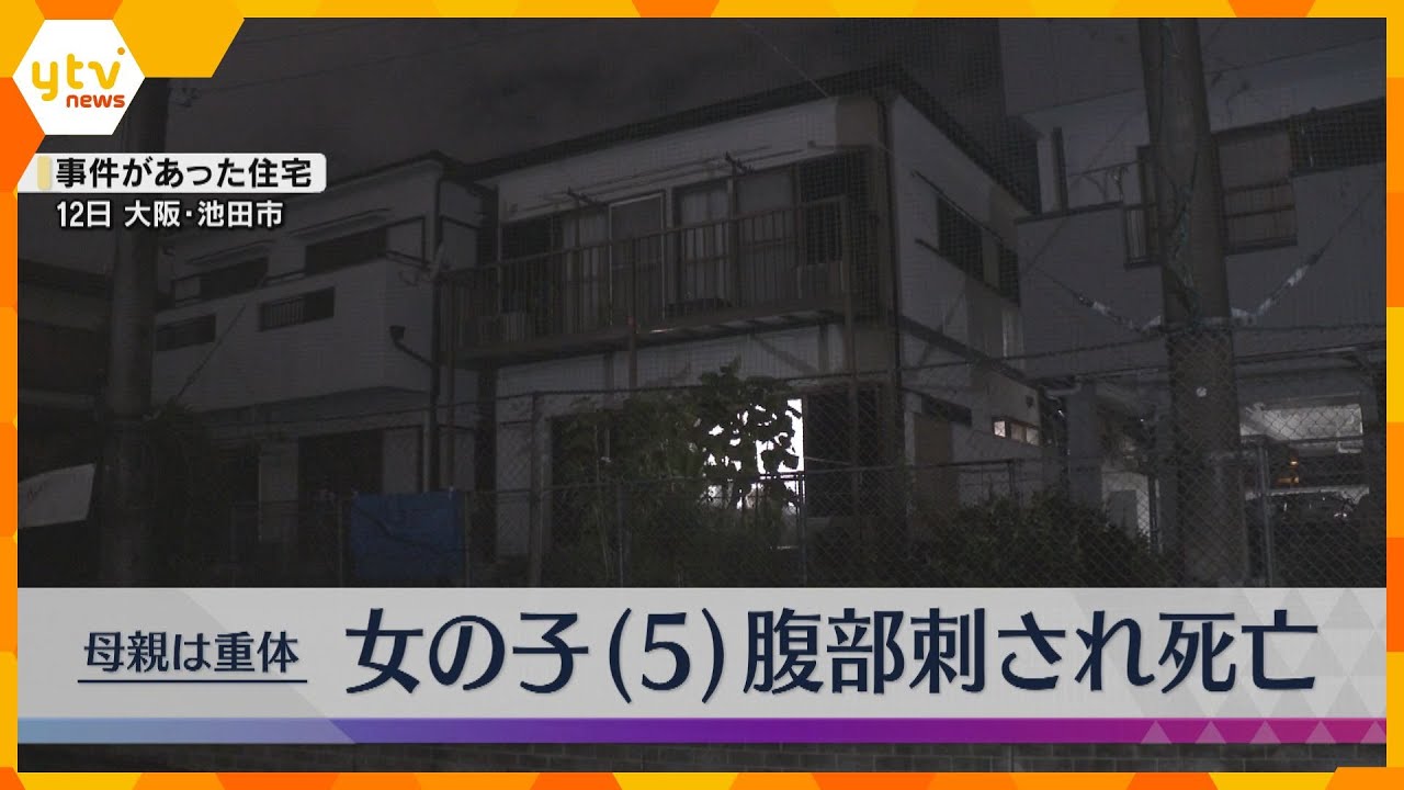 5歳の女の子が腹部を刺され死亡　母親は意識不明の重体　近くには血のついた刃物　大阪・池田市