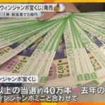 5億円の夢をみて　ハロウィンジャンボ宝くじ発売　今年は1万円以上の当選本数が去年の約17倍増える