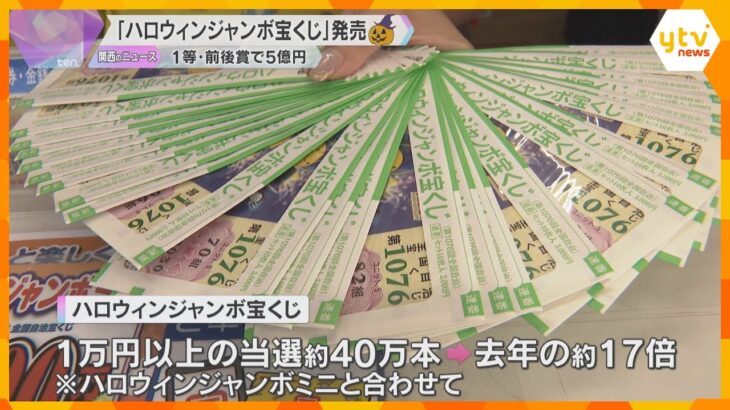 5億円の夢をみて　ハロウィンジャンボ宝くじ発売　今年は1万円以上の当選本数が去年の約17倍増える