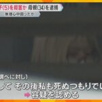 5歳女児死亡　母親を殺人容疑で逮捕「娘を殺し私も死ぬつもりでした」無理心中図ったか　大阪・池田市