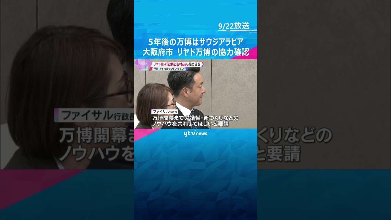 「日本とサウジアラビアの友好関係が深まれば」5年後の『リヤド万博』へ 大阪府・市として協力を確認　#shorts #読売テレビニュース