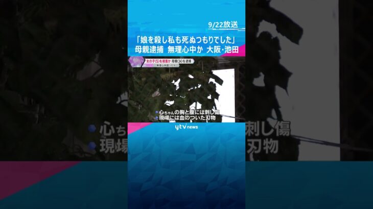 5歳女児死亡　母親を殺人容疑で逮捕「娘を殺し私も死ぬつもりでした」無理心中図ったか　大阪・池田市　#shorts #読売テレビニュース