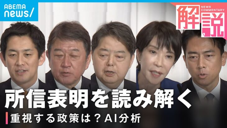 【自民党総裁選】5候補が所信表明 頻出ワードからみる“重視政策” 推薦人に派閥の影響は？｜政治部 大石真依子記者