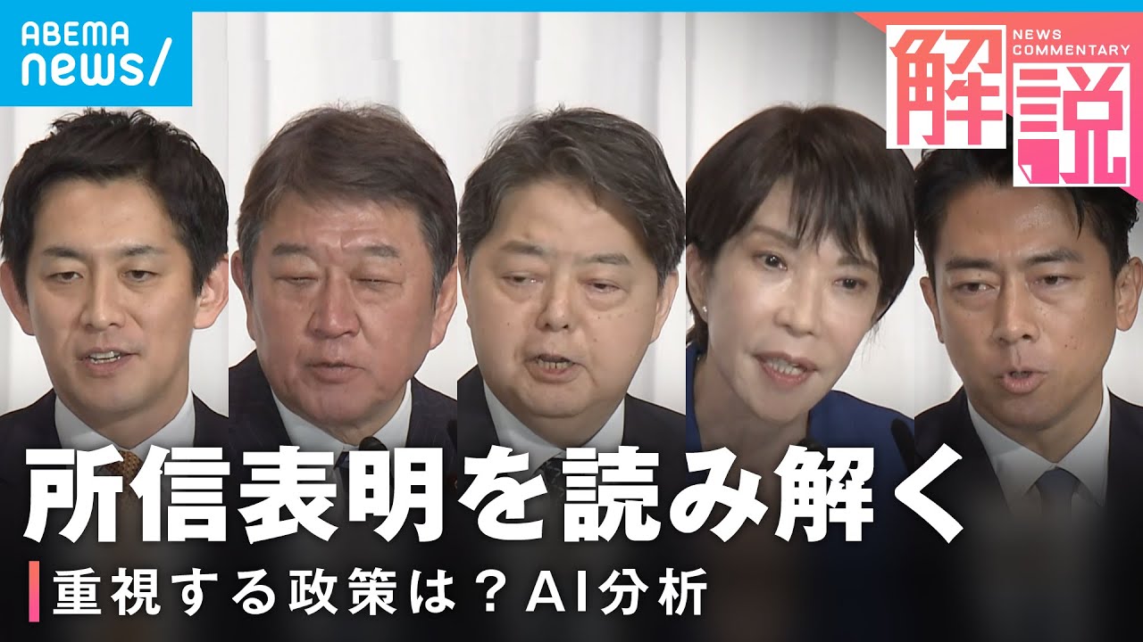【自民党総裁選】5候補が所信表明 頻出ワードからみる“重視政策” 推薦人に派閥の影響は？｜政治部 大石真依子記者